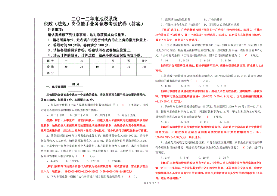 2012年度税政(法规)岗位能手业务竞赛考_第1页