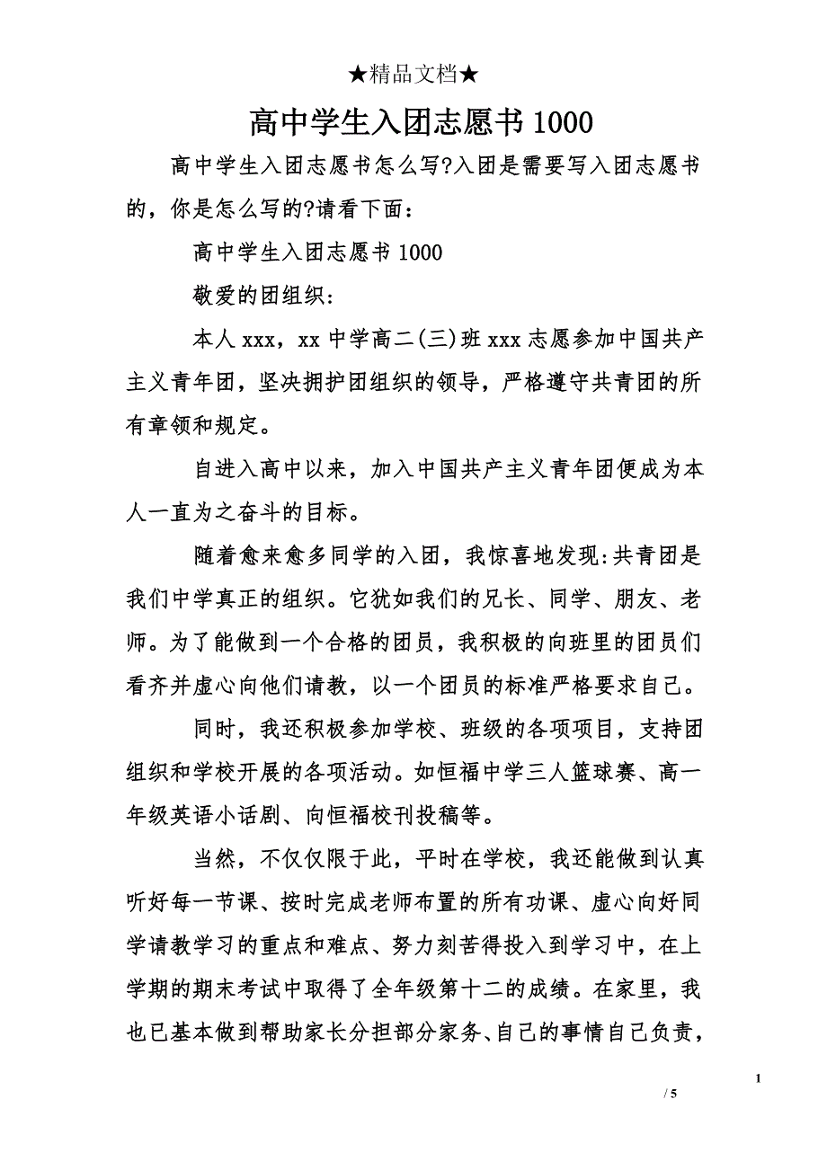 高中学生入团志愿书1000_第1页