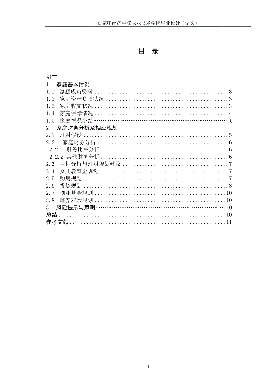 家庭理财规划设计书毕业设计_第4页
