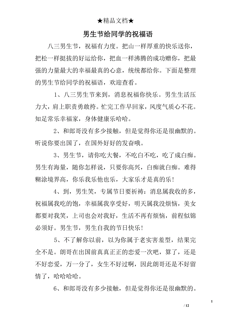 男生节给同学的祝福语_第1页
