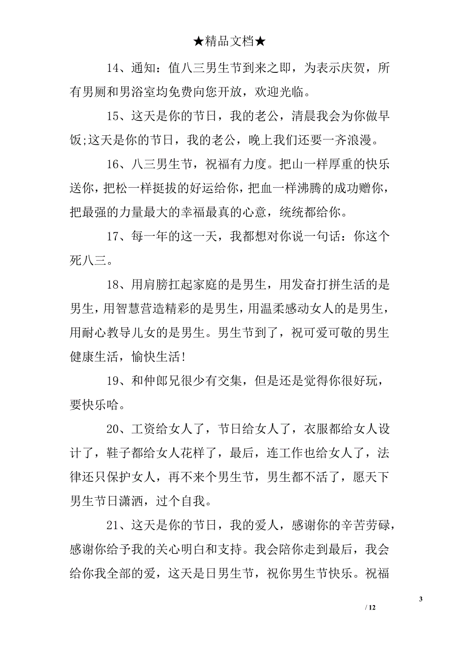 男生节给同学的祝福语_第3页