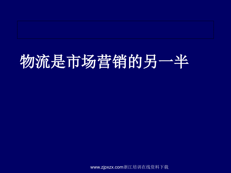 物流系统分析与作业管理_第4页