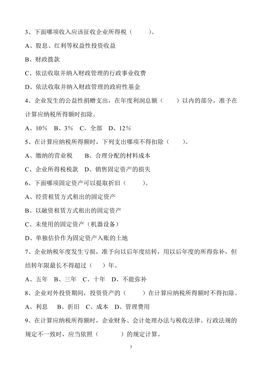 企业所得税法业务知识自学练习10_第3页