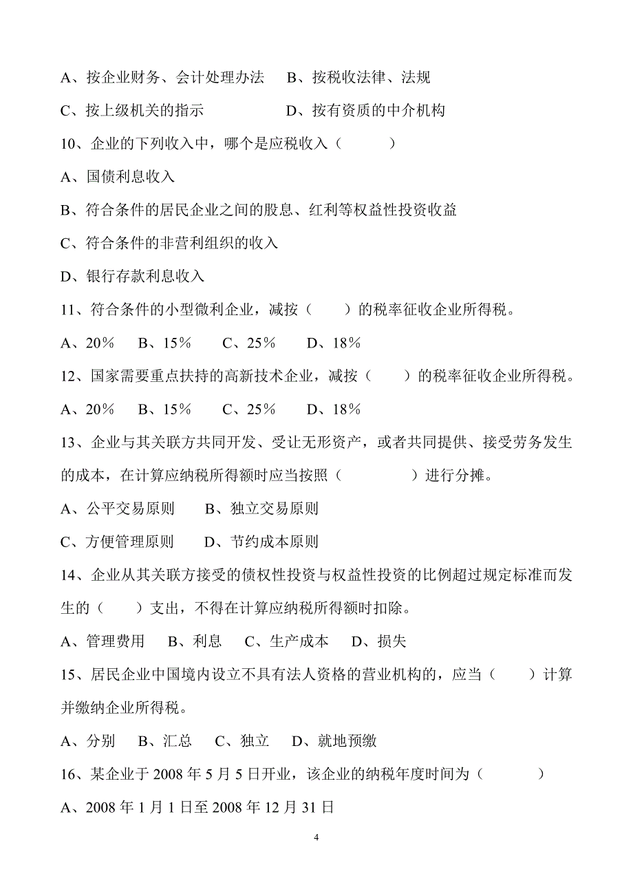 企业所得税法业务知识自学练习10_第4页