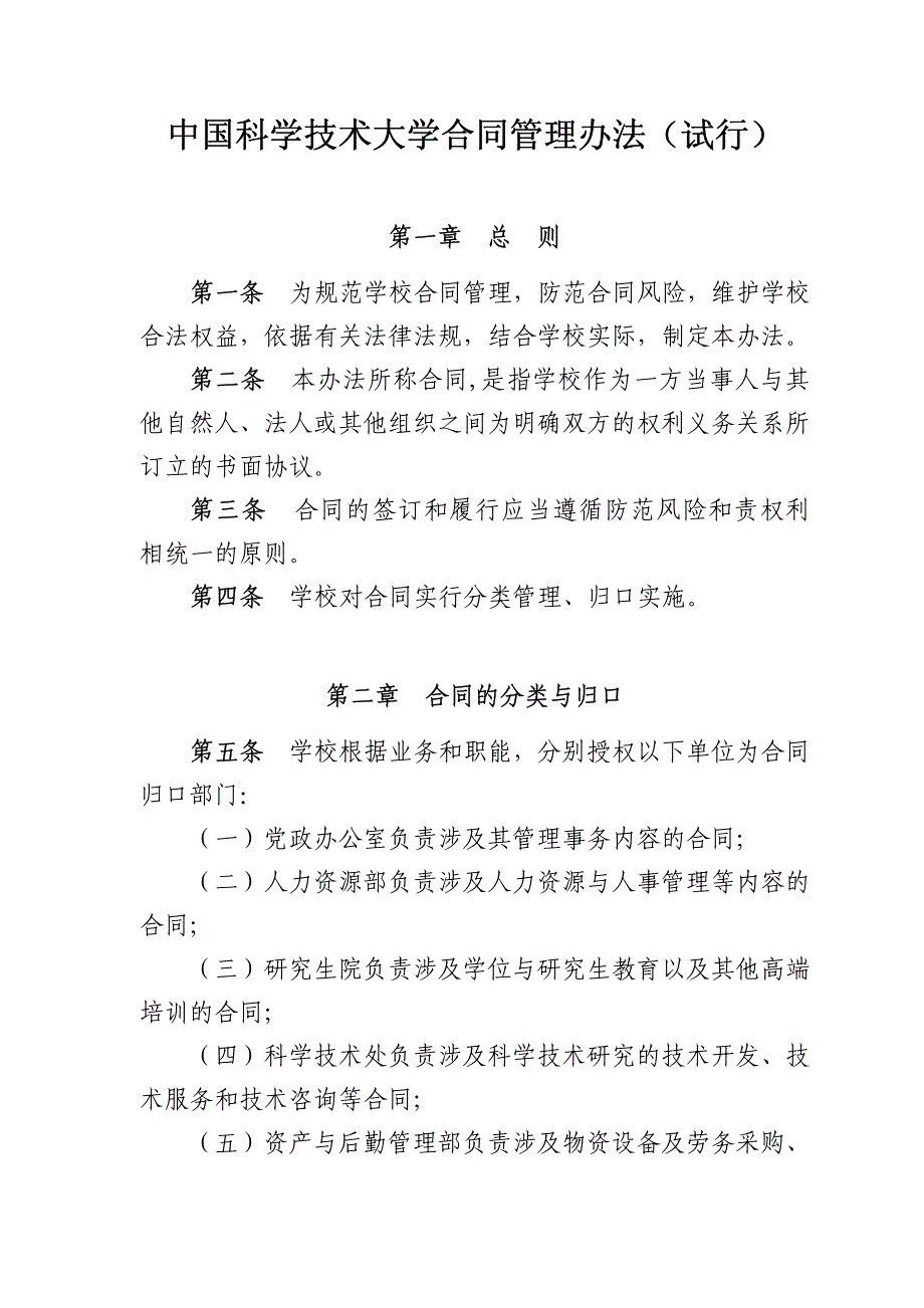 中国科学技术大学合同管理办法（试行）_第1页