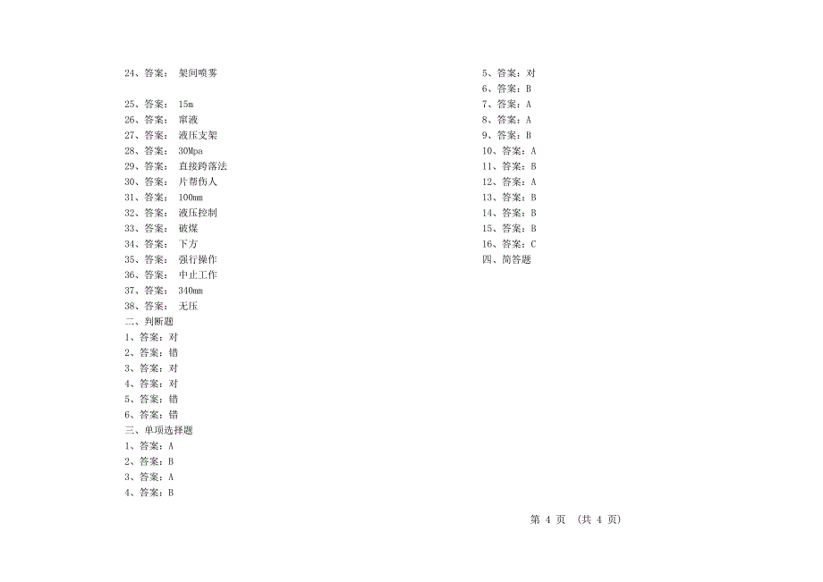 煤矿液压支架工试题库_第4页