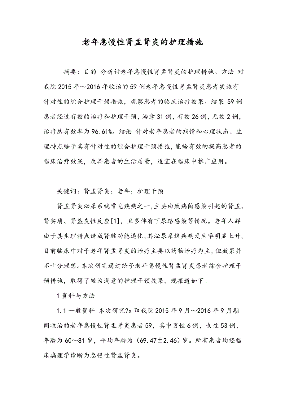 老年急慢性肾盂肾炎的护理措施_第1页