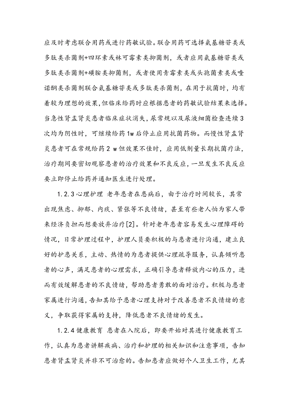 老年急慢性肾盂肾炎的护理措施_第3页