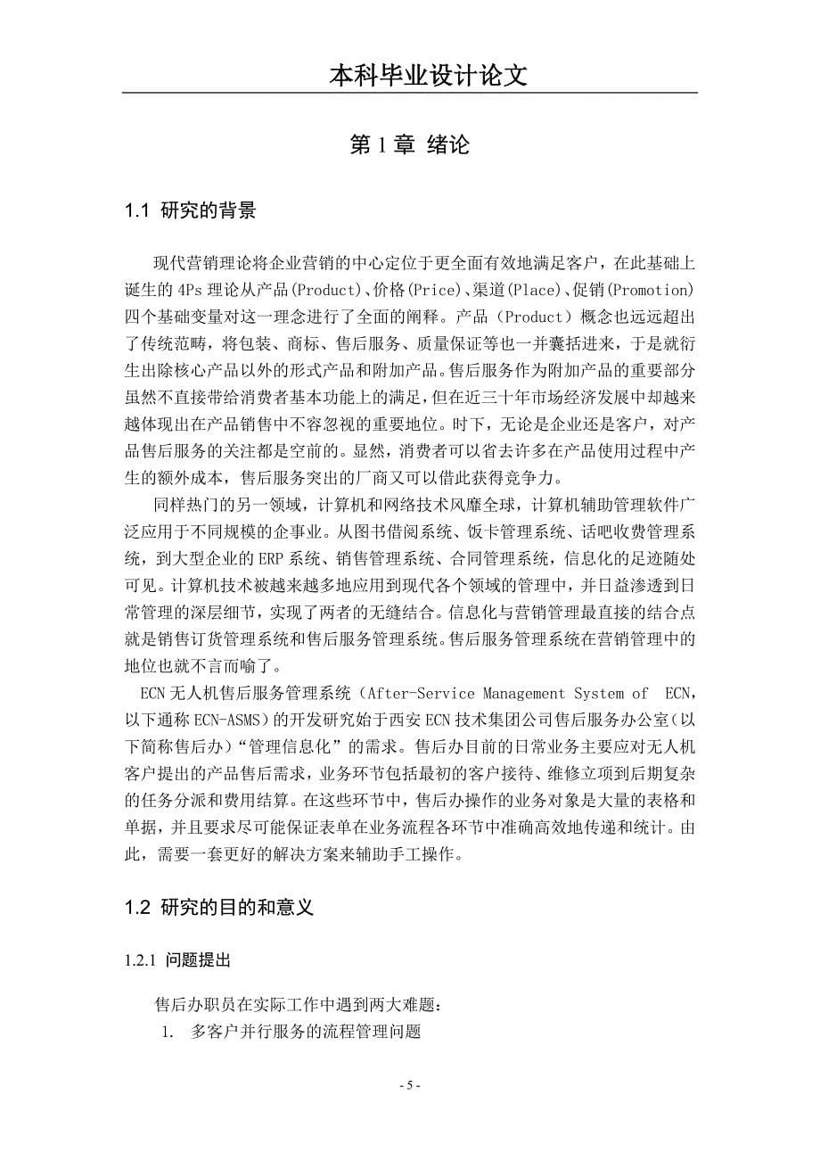 毕业设计（论文）基于java组件的无人机售后服务mis系统的设计与实现_第5页