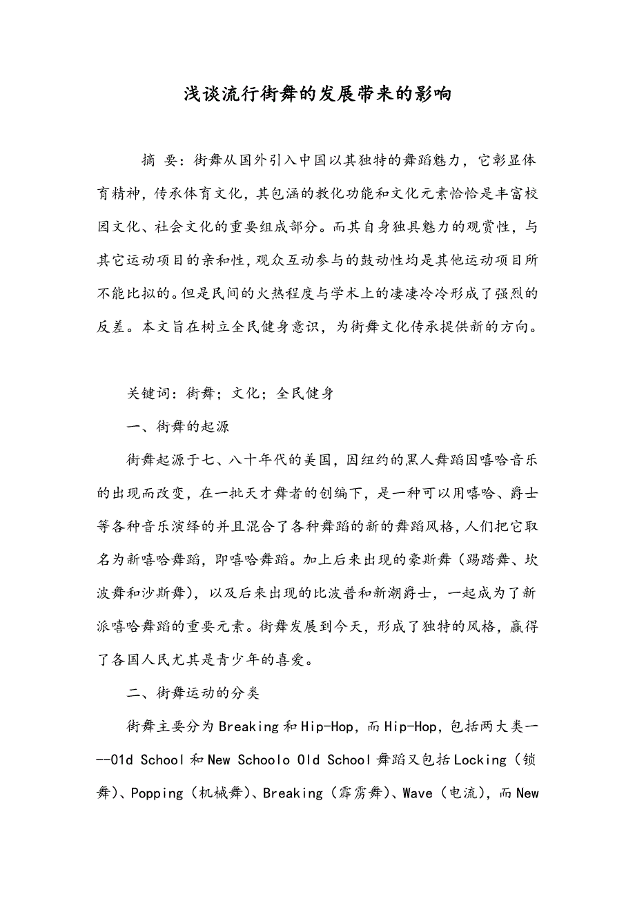 浅谈流行街舞的发展带来的影响_第1页