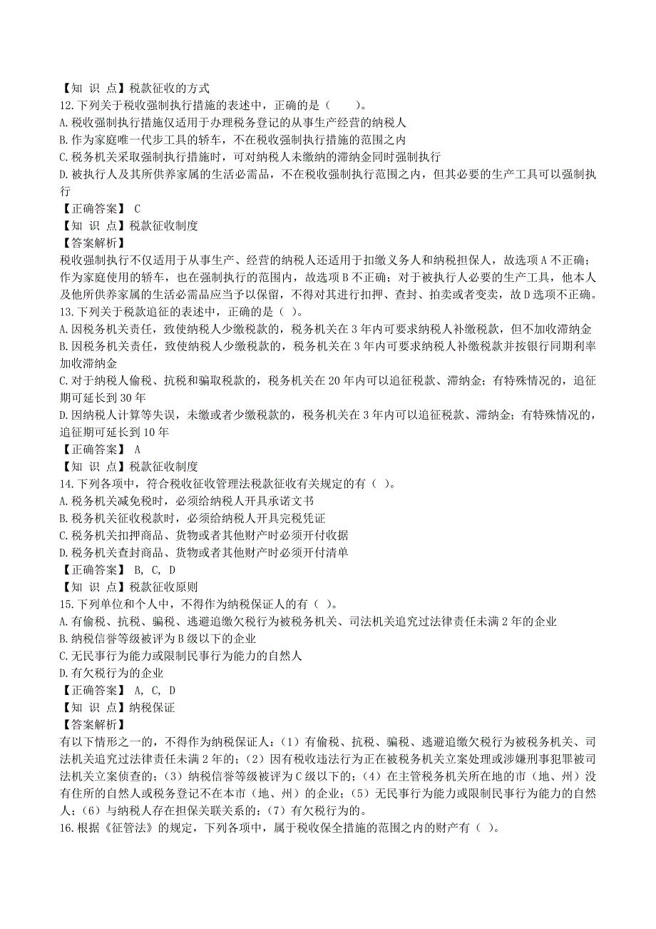 2014年注册会计师考试《税法》考点强化练习005_第3页