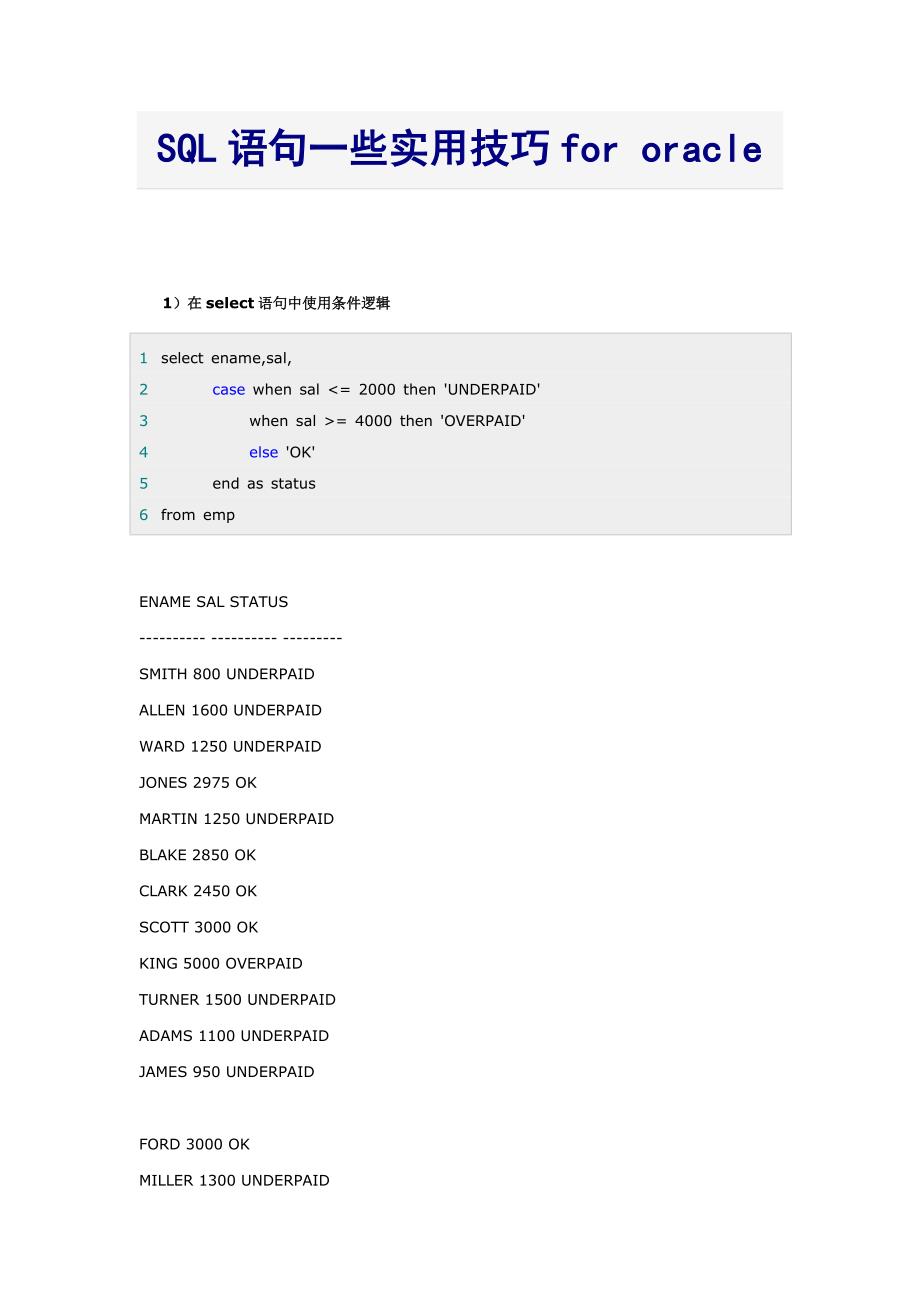 sql语句一些实用技巧for oracle_第1页