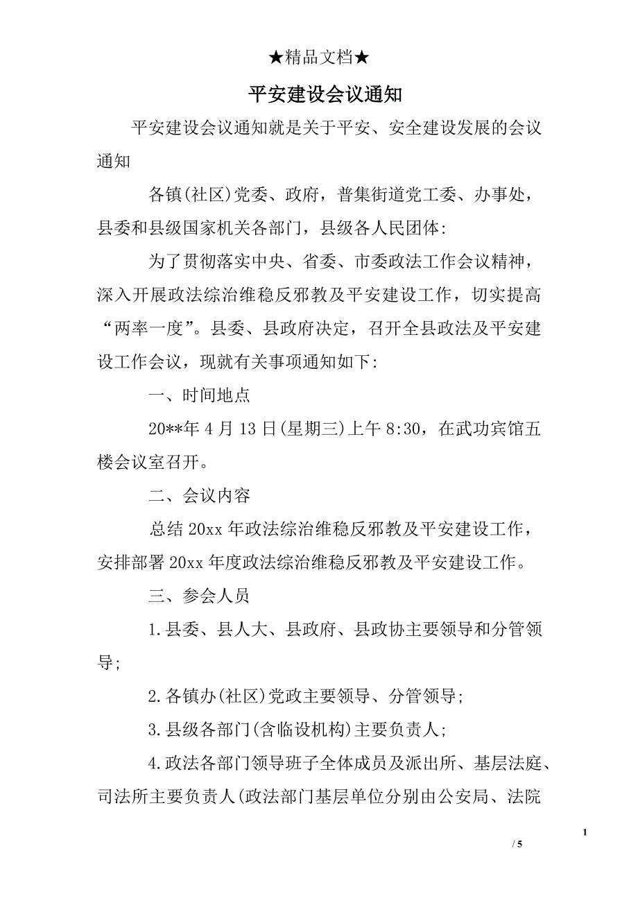 平安建设会议通知_第1页