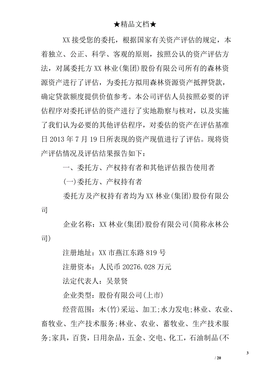 森林资源资产抵押评估报告_第3页