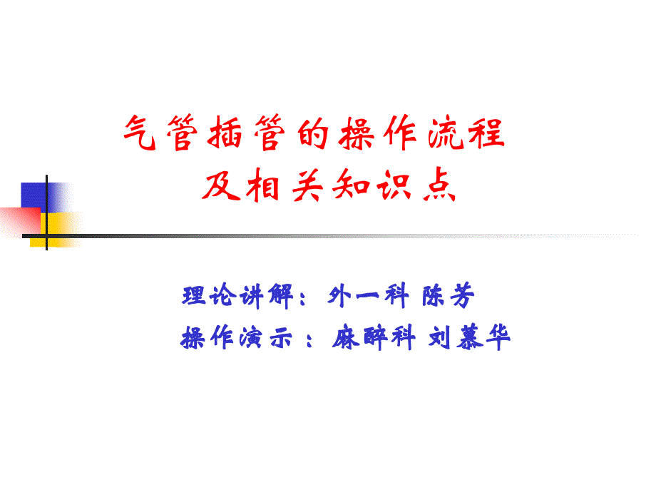 气管插管的操作流程 及相关知识点_第1页