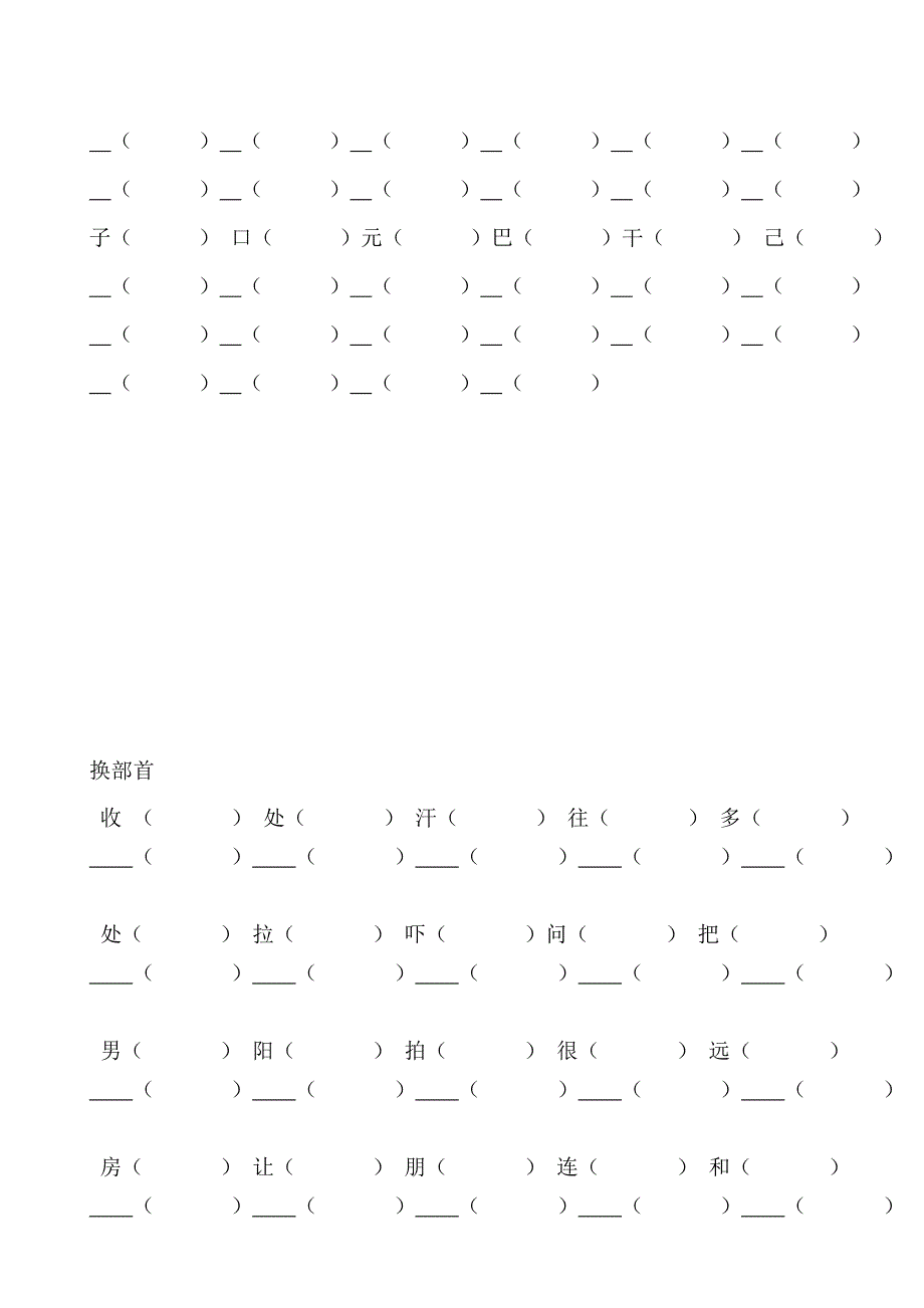 人教版一年级下册加换部首练习.doc_第2页