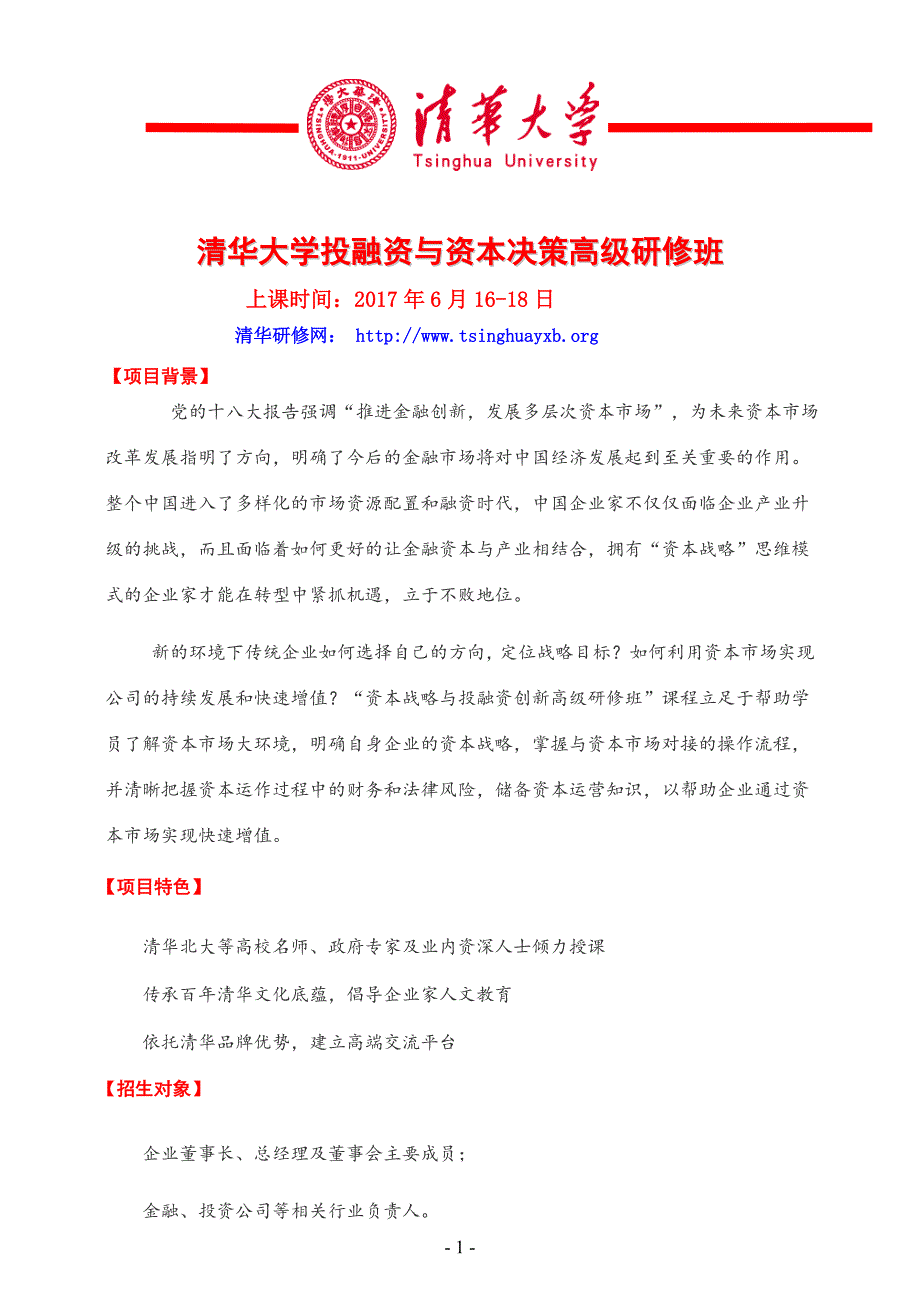 清华大学投融资与资本决策高级研修班_第1页