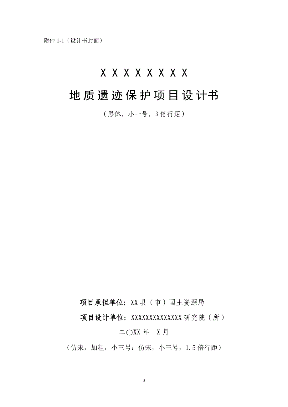 国家级地质遗迹保护项目设计书资料_第3页