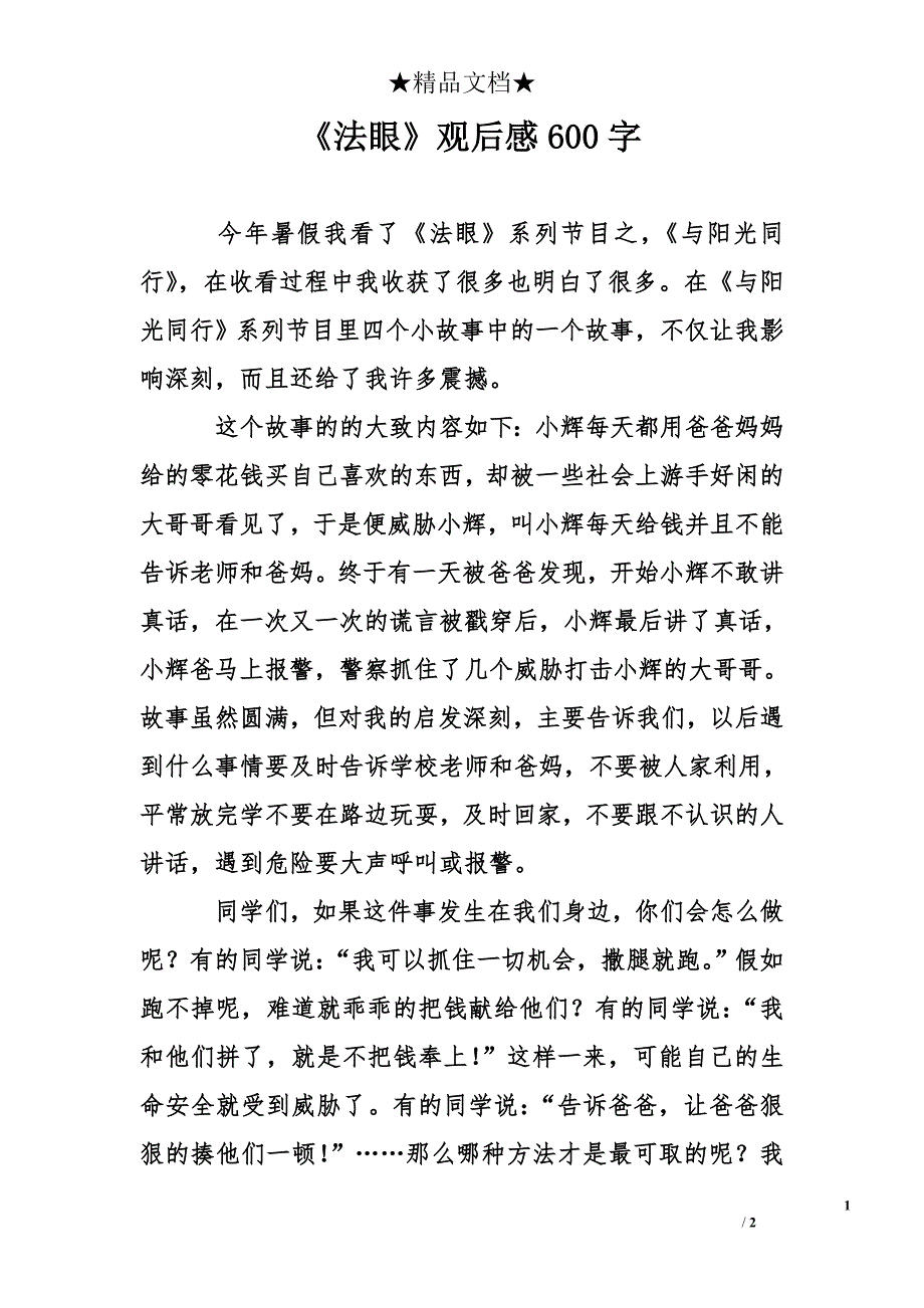 《法眼》观后感600字_第1页