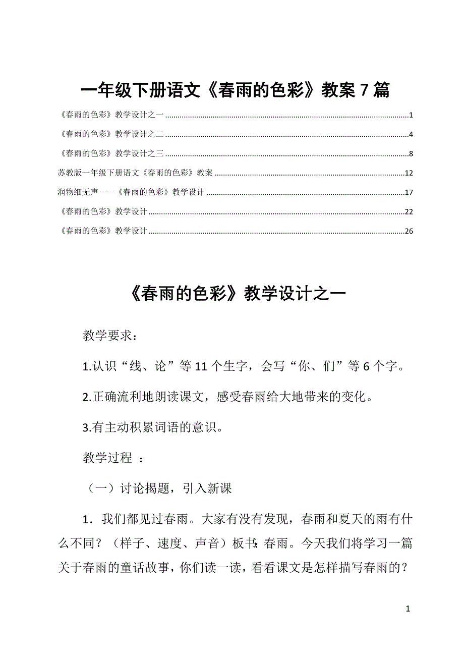 一年级下册语文《春雨的色彩》教案7篇_第1页