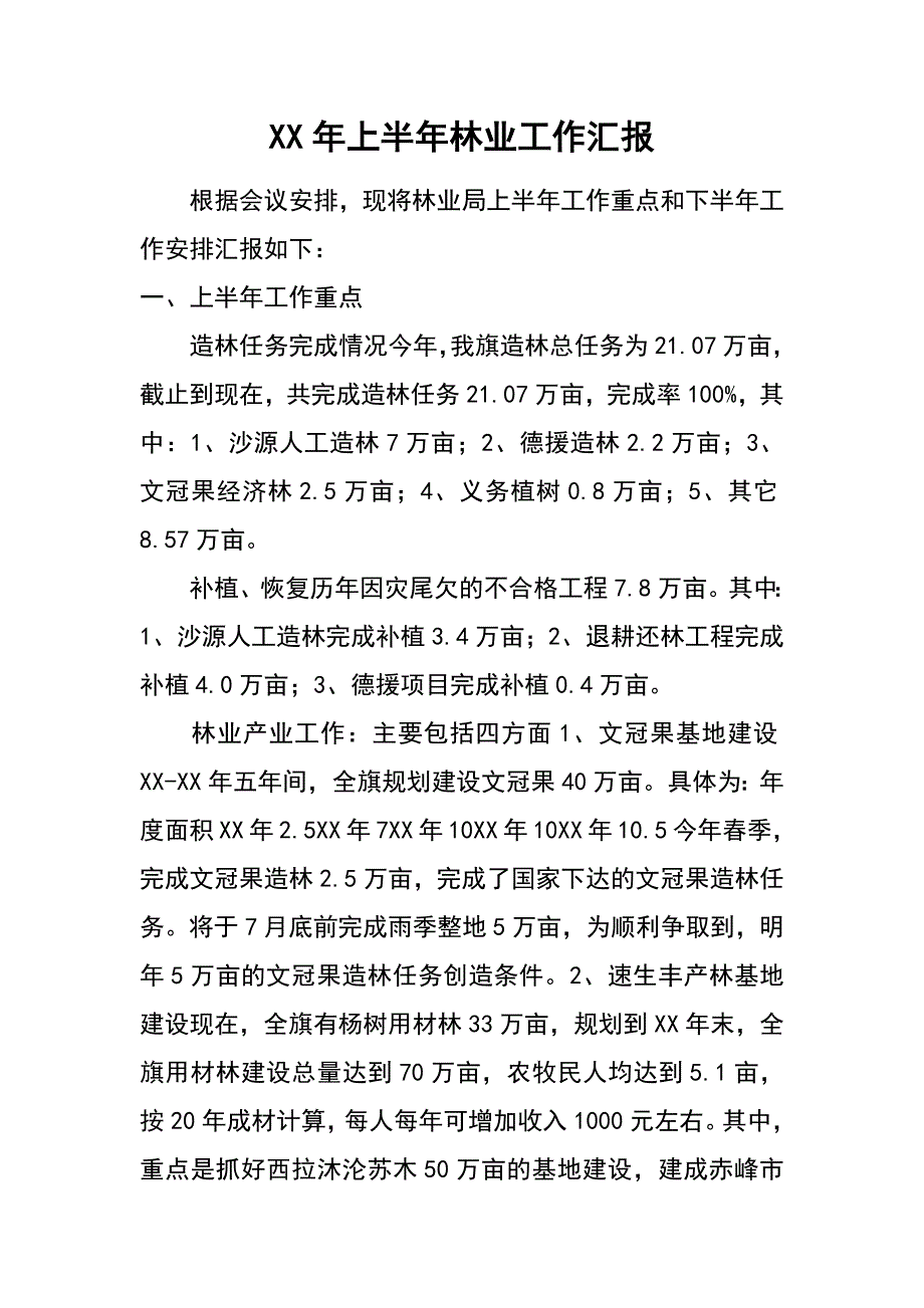 xx年上半年林业工作汇报_第1页