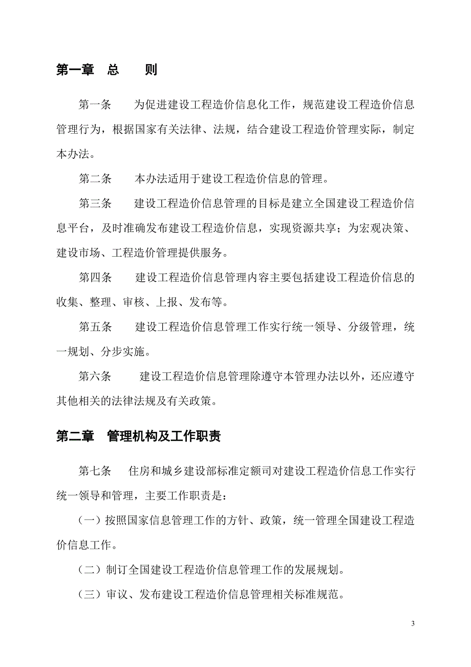 建设工程造价信息管理办法》(征求意见稿) - 中国建设工程造价信息网_第3页