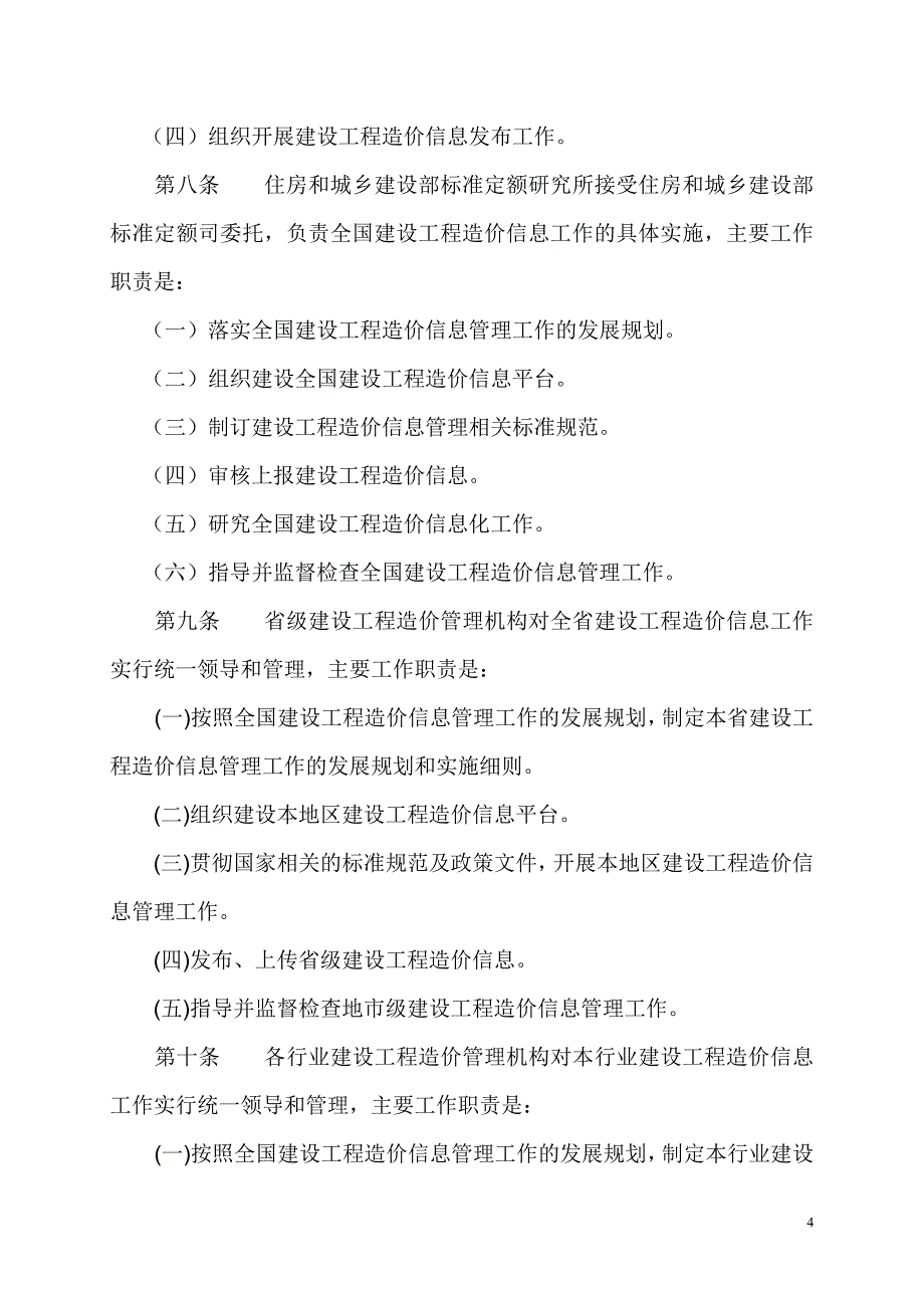 建设工程造价信息管理办法》(征求意见稿) - 中国建设工程造价信息网_第4页