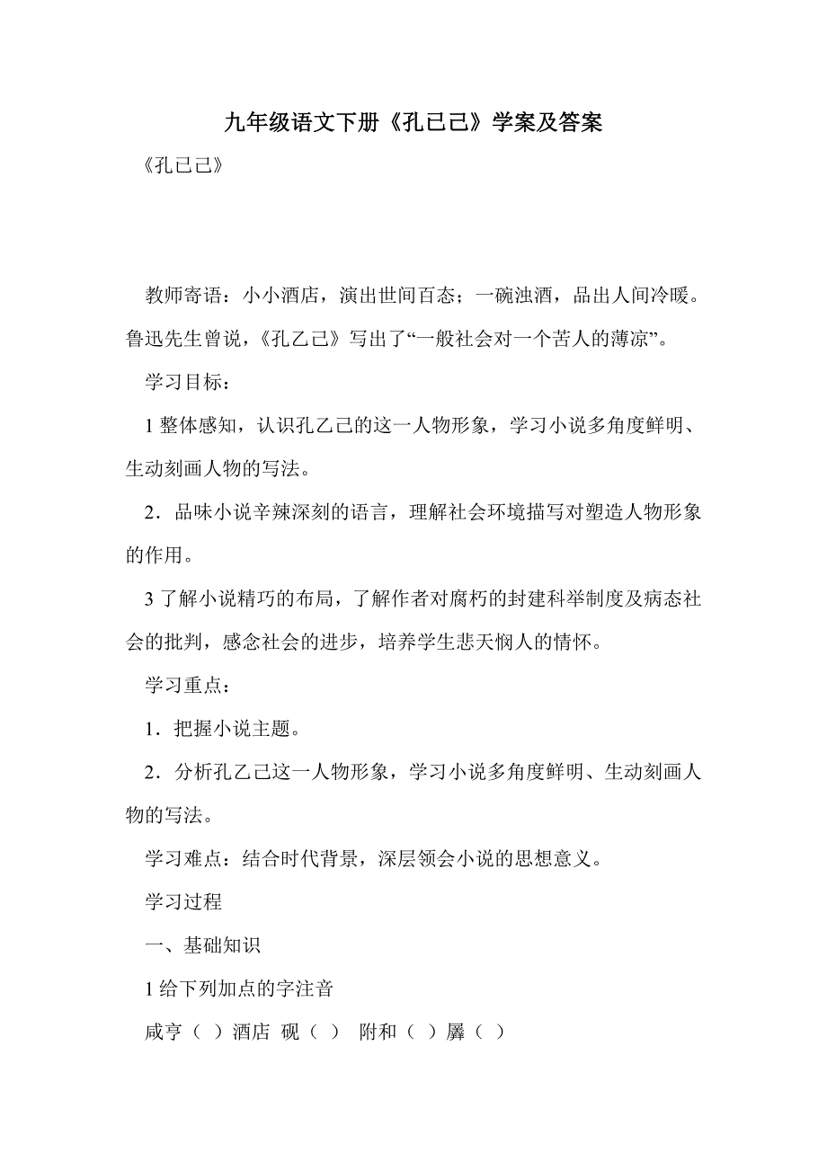 九年级语文下册《孔已己》学案及答案_第1页