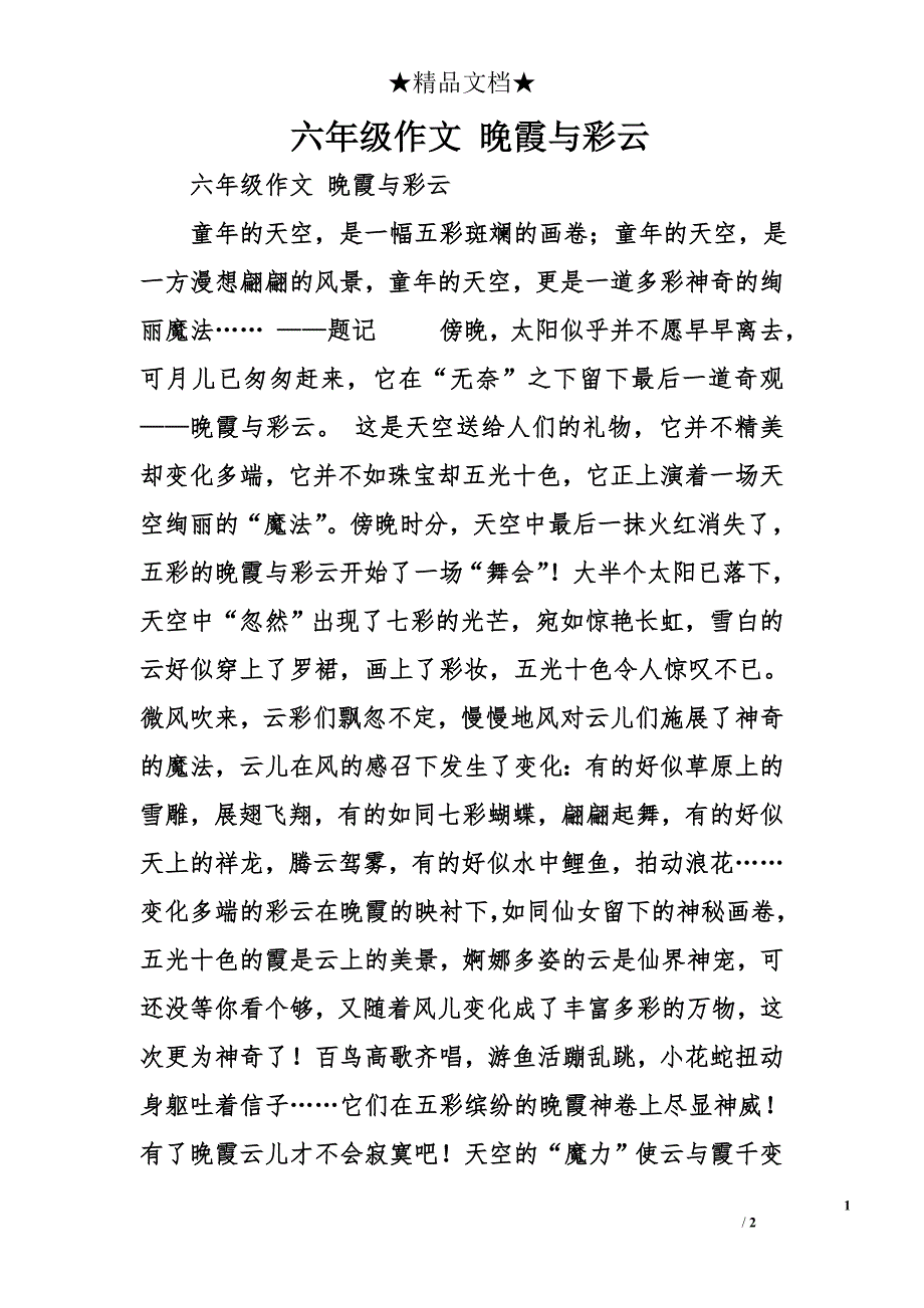六年级作文 晚霞与彩云_第1页