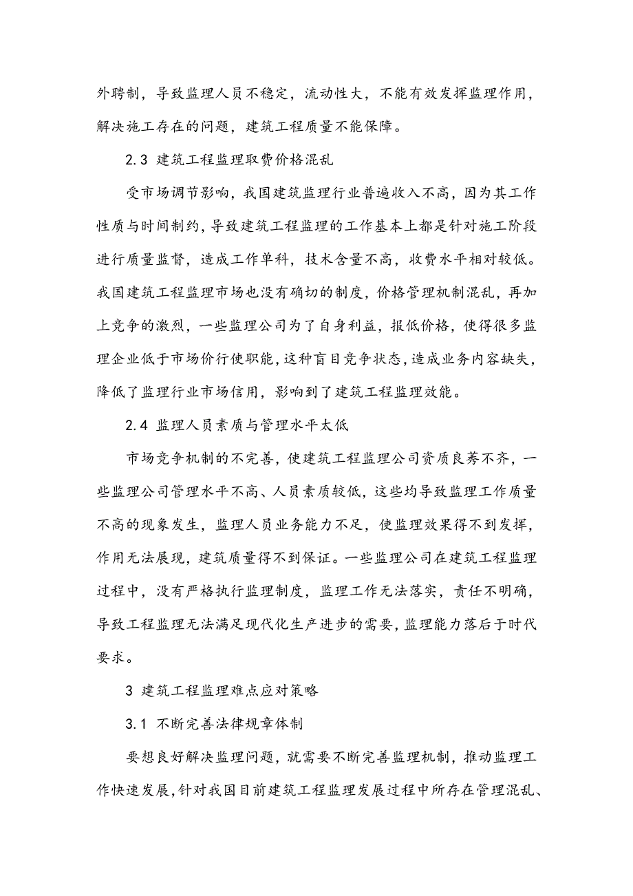 浅谈建筑工程监理的难点及应对策略_第4页