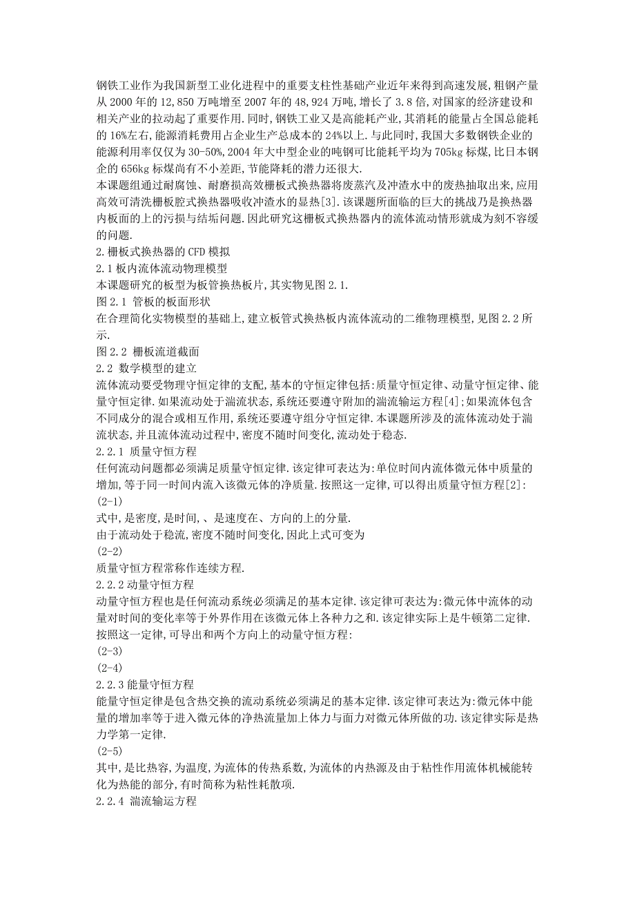 栅板式换热器中流体流动的cfd模拟（仅供参考）_第2页