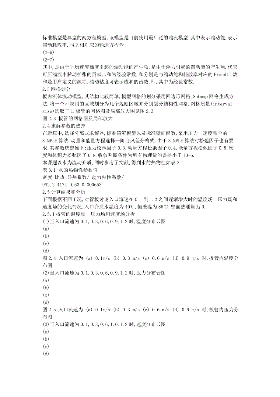 栅板式换热器中流体流动的cfd模拟（仅供参考）_第3页