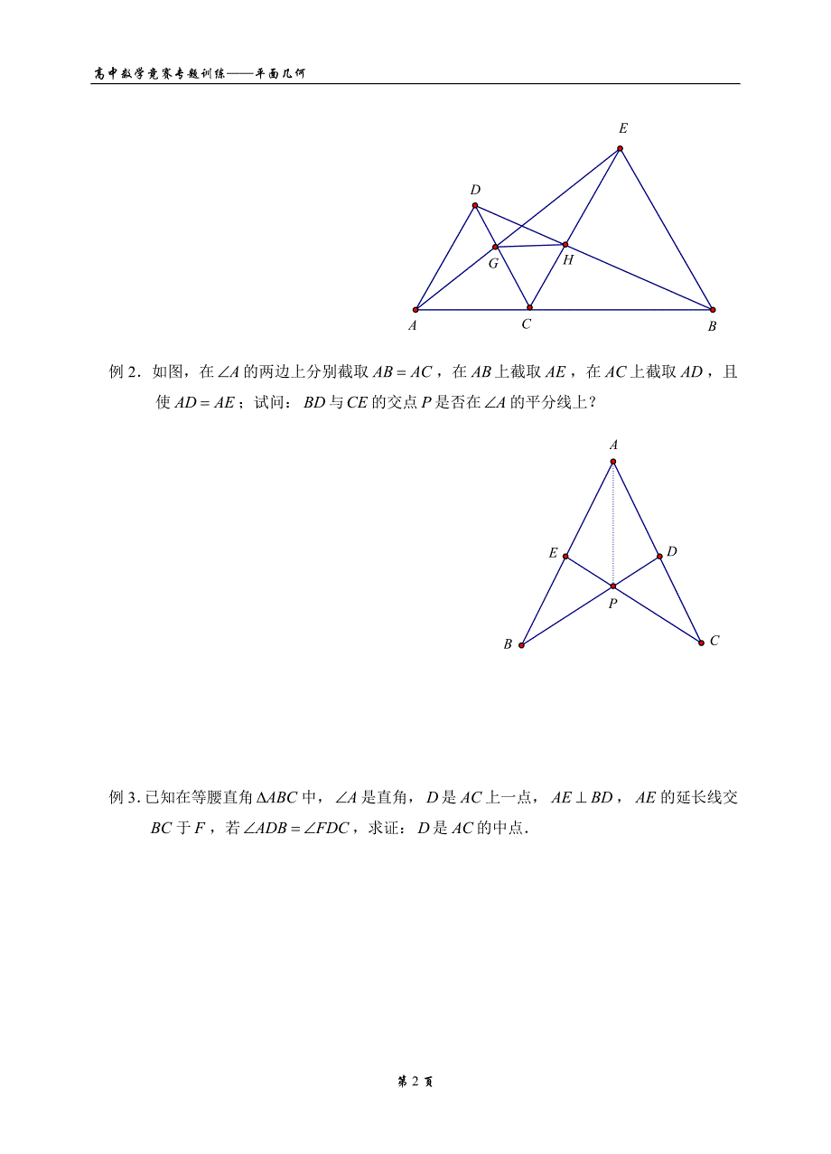 高中数学竞赛专题训练平面几何_第3页