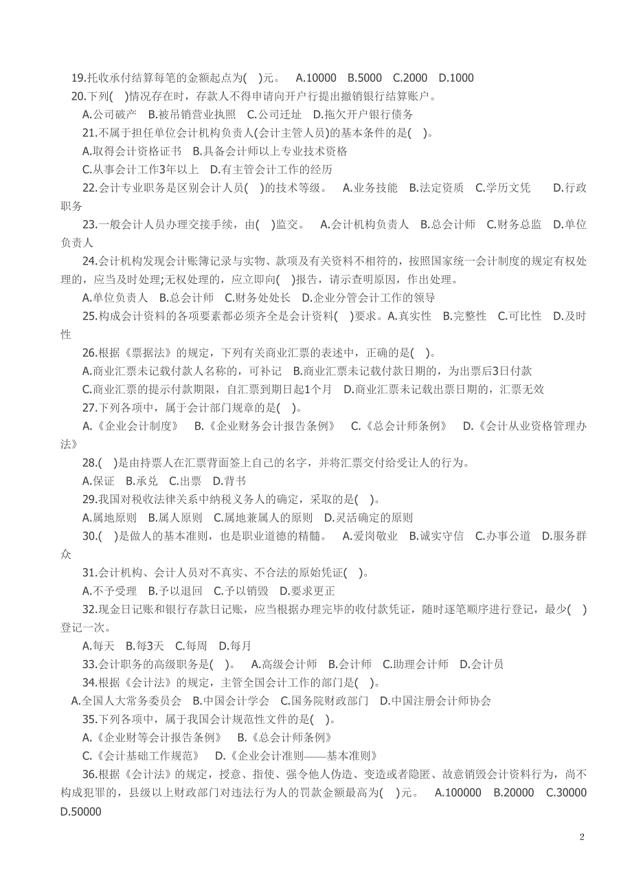 2012会计从业资格考试模拟题及答案,选取了四套模拟题,适合2012无纸化操作要求。_第2页