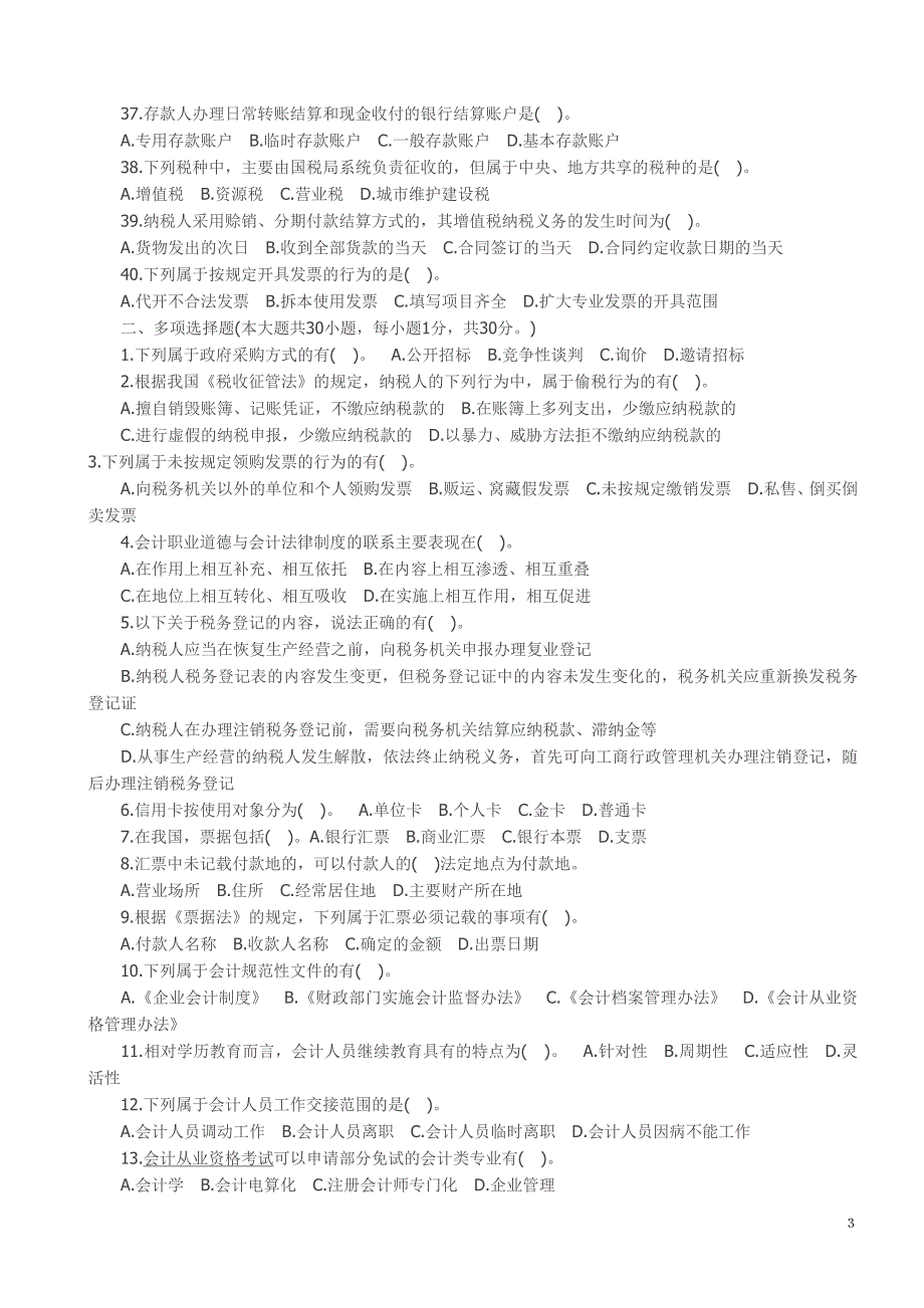 2012会计从业资格考试模拟题及答案,选取了四套模拟题,适合2012无纸化操作要求。_第3页