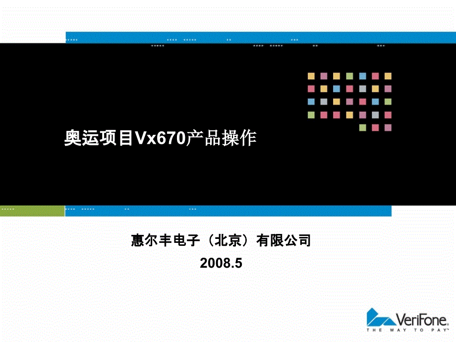 vx670培训资料—(200805)_第1页