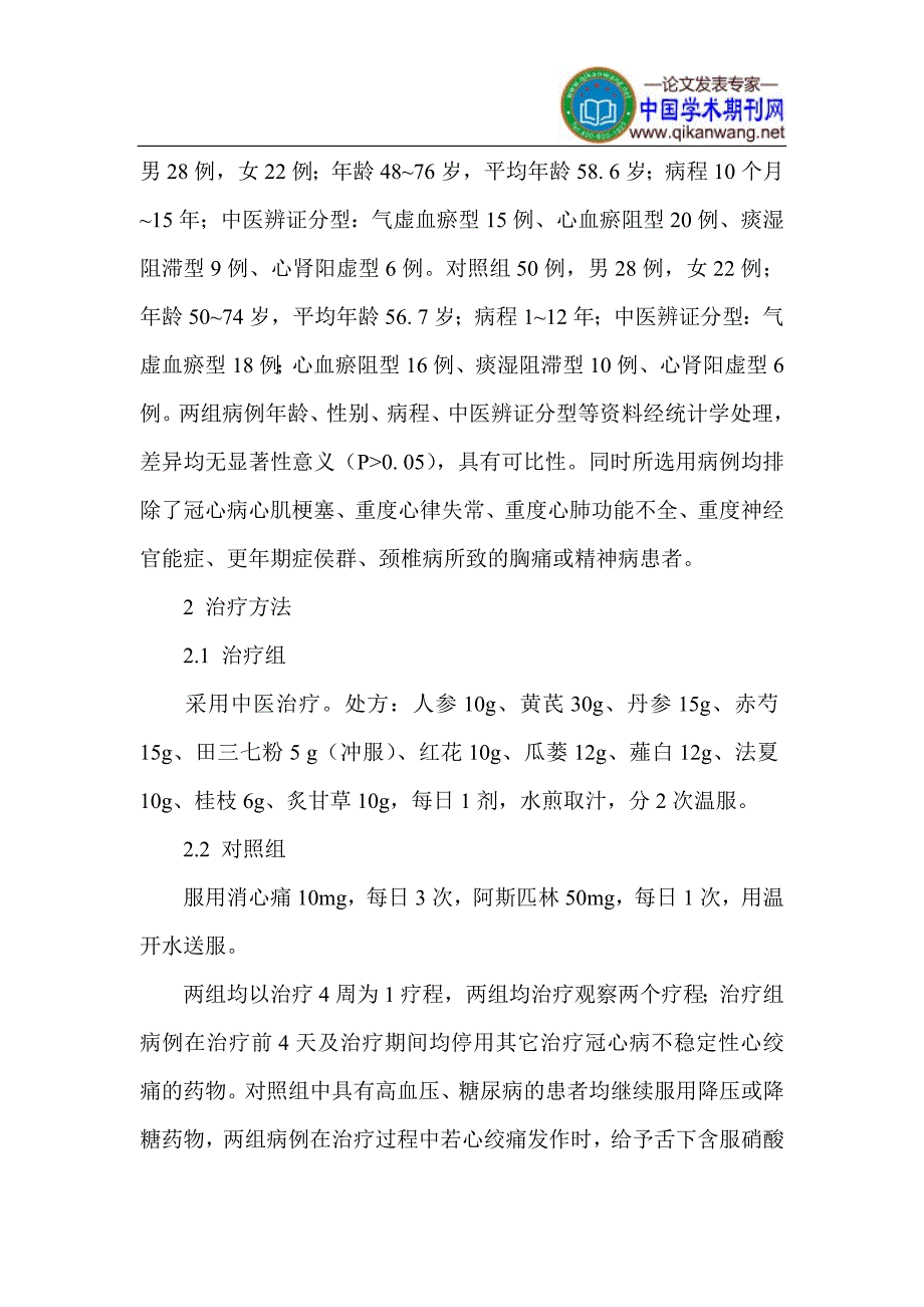 冠心病论文 心绞痛论文_第2页