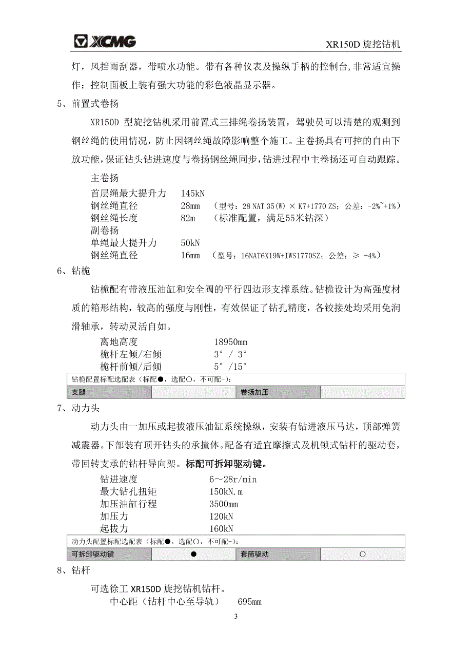 xr150d(配置i)旋挖钻机技术规格书_第4页