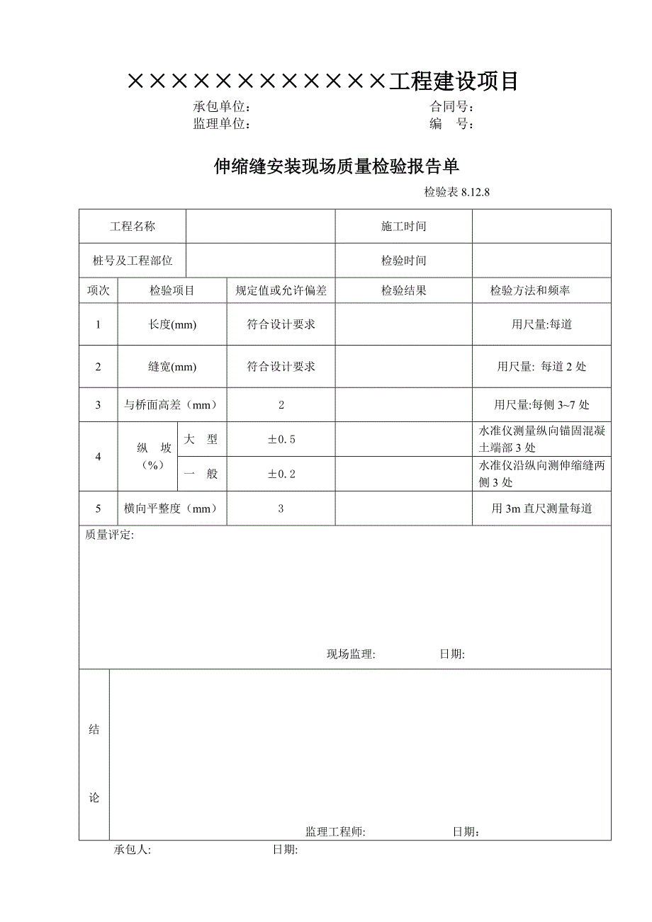 伸缩缝安装现场质量检验报告单_第1页