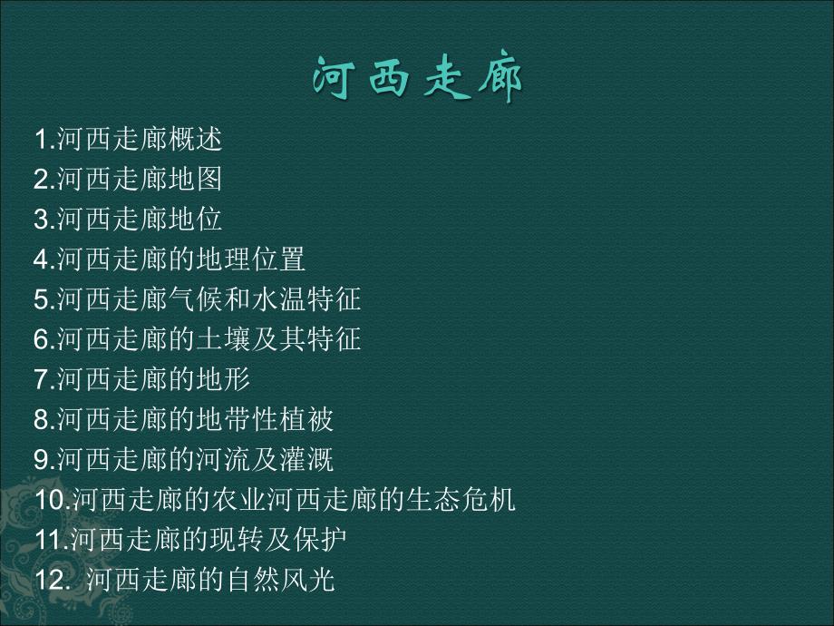 河西走廊简介.ppt_第2页