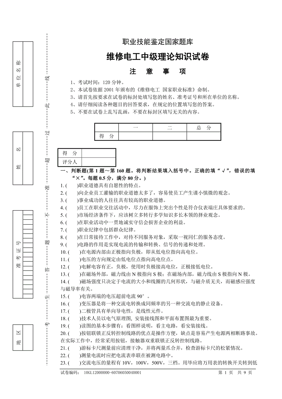 维修电工中级理论知识试卷_第1页