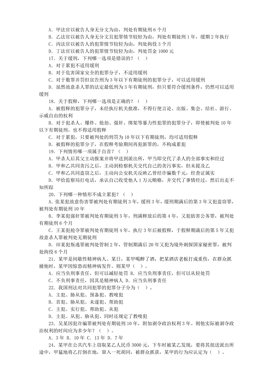 《公共基础知识》刑法专题_第3页