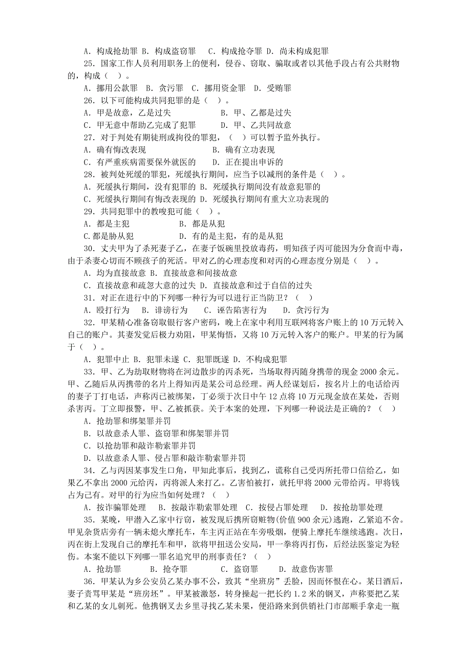 《公共基础知识》刑法专题_第4页