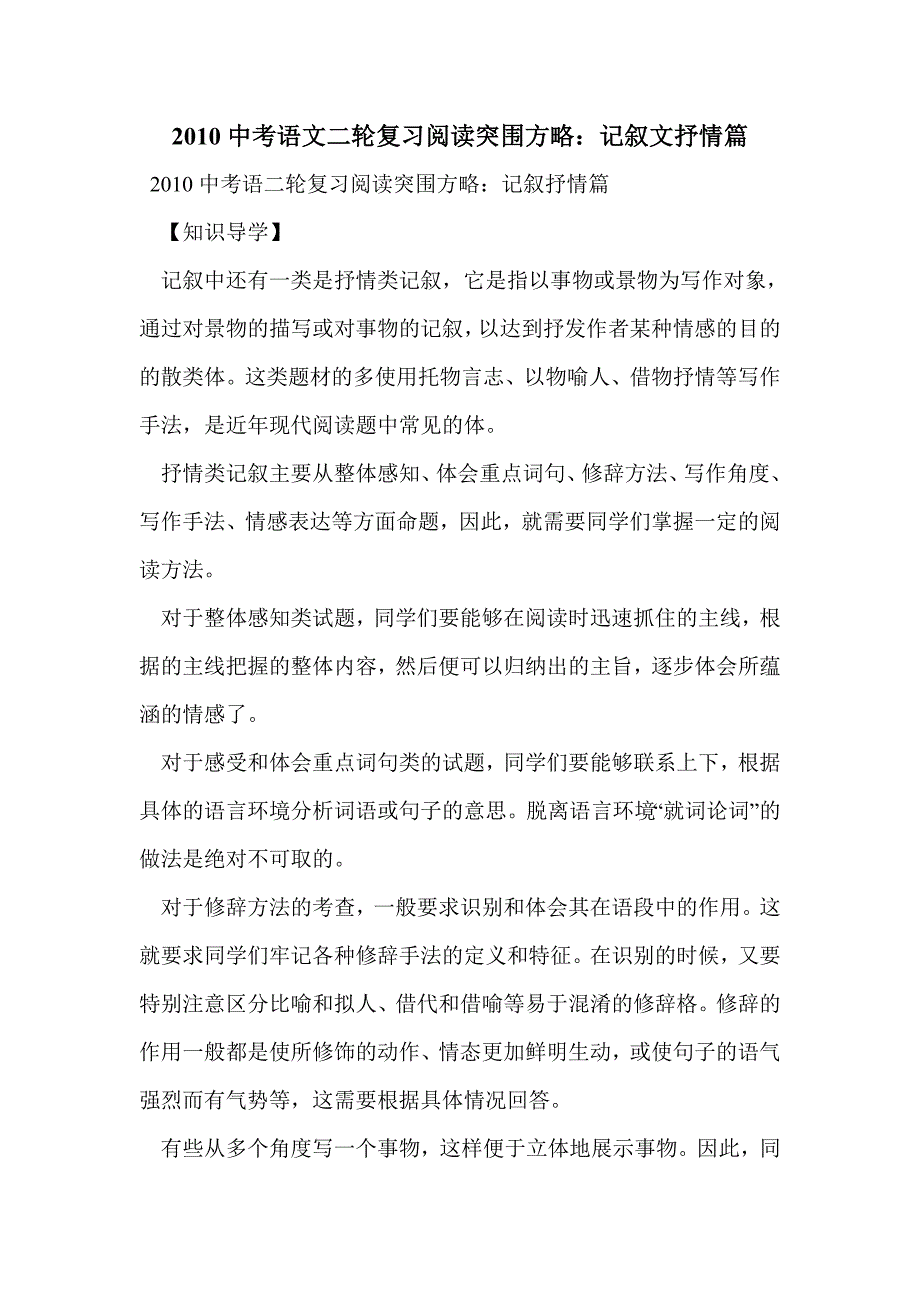 2010中考语文二轮复习阅读突围方略：记叙文抒情篇_第1页