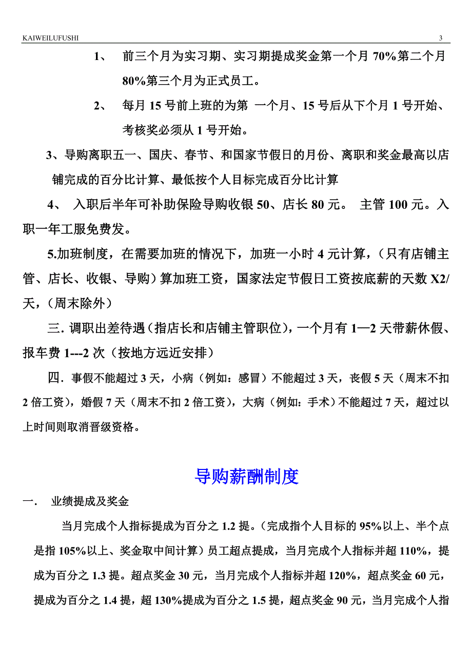 服装专卖店薪酬制度_第3页