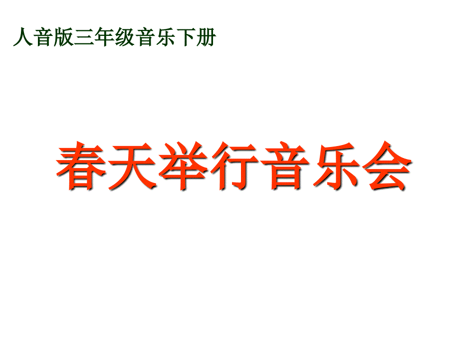 人音版三年级音乐下册_第1页