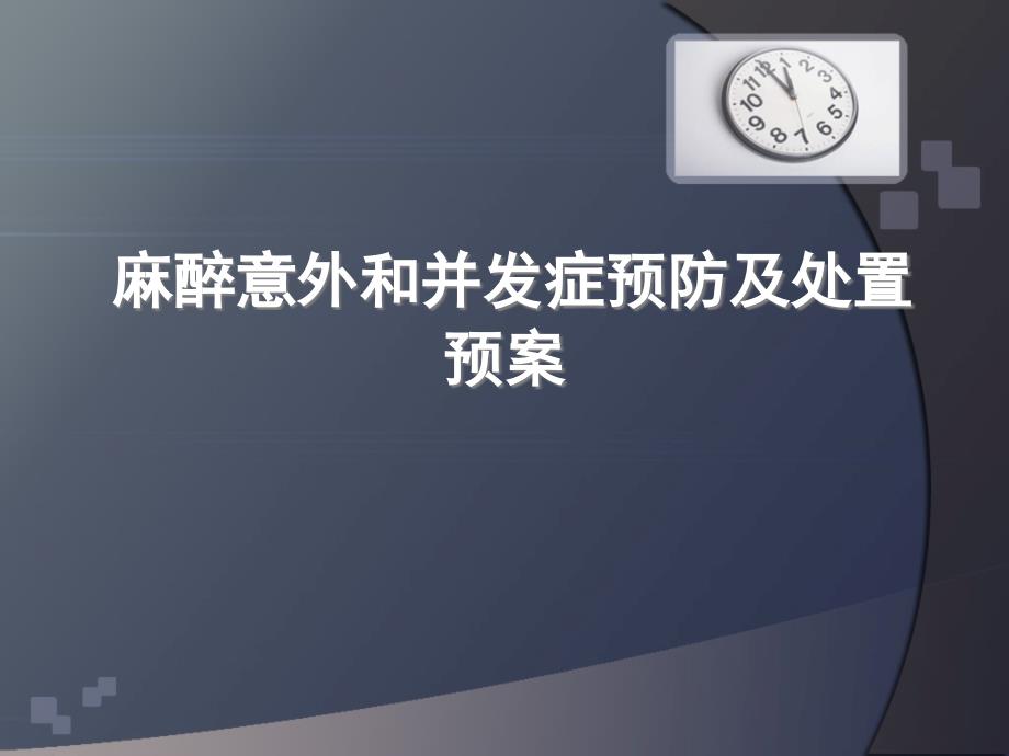 麻醉意外和并发症预防及处置预案_第1页