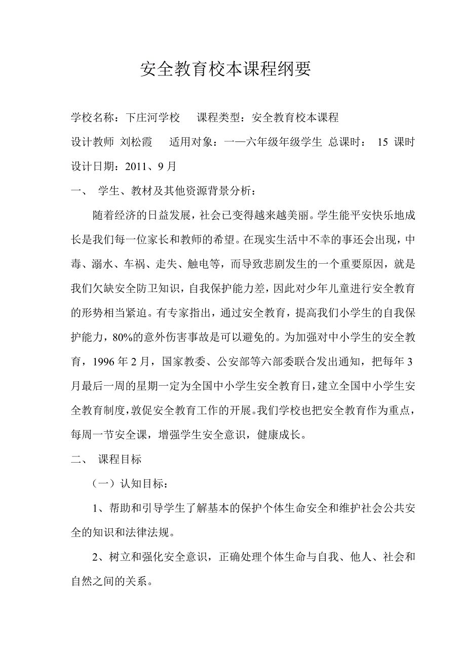 安全教育校本课程纲要_第1页