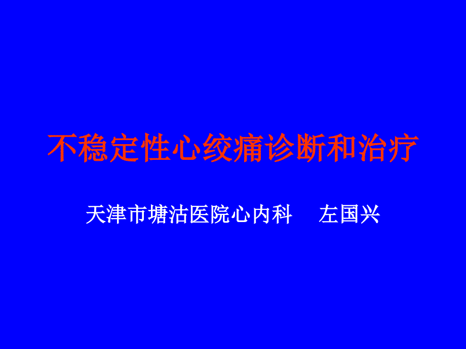 不稳定性心绞痛诊断和治疗.ppt_第1页