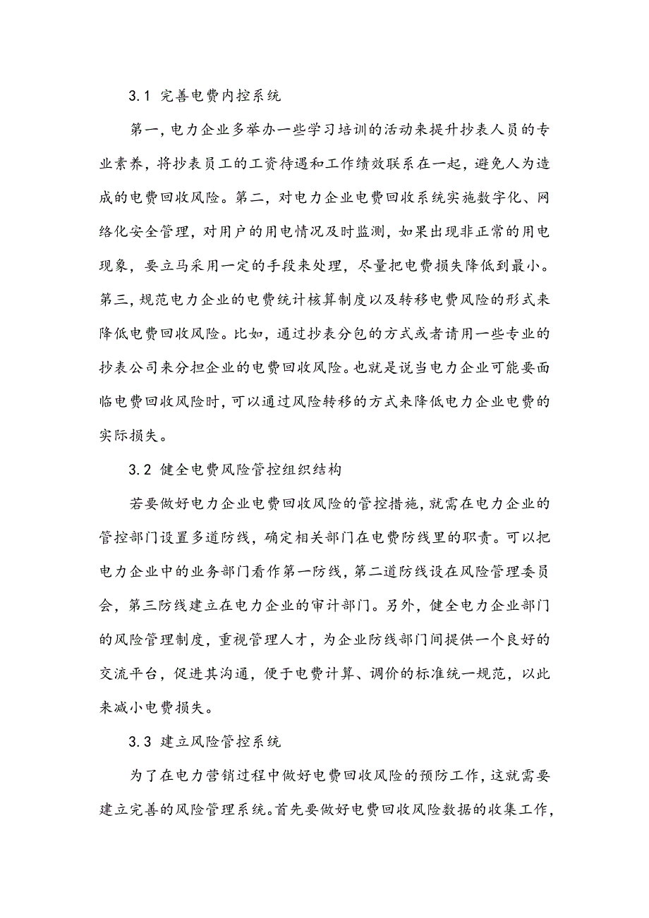 电力营销过程中电费回收风险及预防对策_第3页